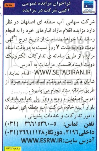 مزایده اقلام مازاد انبارهای