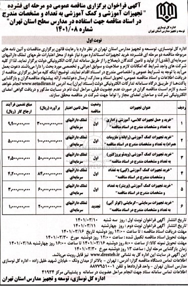 فراخوان مناقصه تجهیزات آموزشی و کمک آموزشی ...