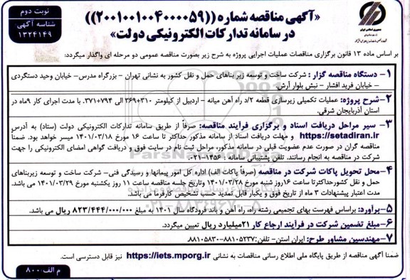 مناقصه عملیات تکمیلی زیرسازی قطعه... - نوبت دوم 