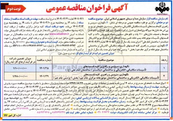 مناقصه نگهداری ، سرویس و راهبری کلیه قسمتهای  تاسیسات مکانیکی ، الکتریکی و ساختمانی.. - نوبت دوم 