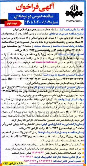 فراخوان پایش، آمایش و فرآوری محتوا برای 18 شبکه تلویزیونی ملی و غیره ...- نوبت دوم 