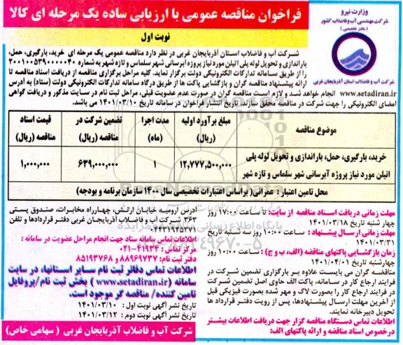 مناقصه خرید، بارگیری، حمل، باراندازی و تحویل لوله پلی اتیلن مورد نیاز پروژه آبرسانی 