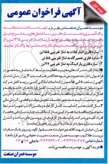 فراخوان عمومی تهیه، ساخت، سندبلاست رنگ آمیزی و نصب سازه فلزی ساختمان ها