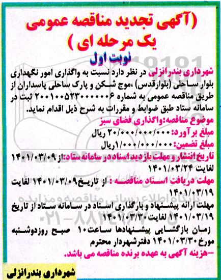 مناقصه واگذاری امور نگهداری بلوار ساحلی - تجدید