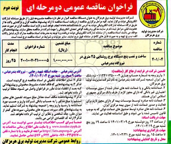 فراخوان مناقصه ساخت و نصب پنج دستگاه برج روشنایی 25 متری - نوبت دوم