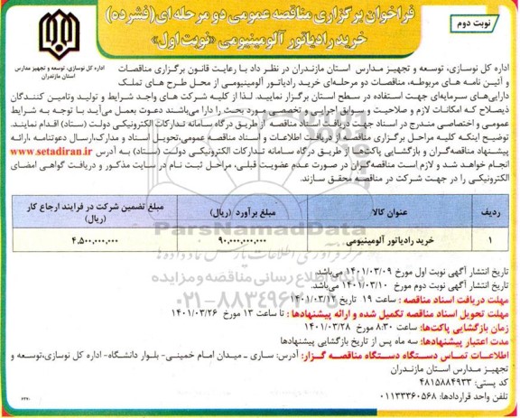 مناقصه خرید رادیاتور آلومینیومی  نوبت دوم 