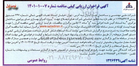 فراخوان، فراخوان ارزیابی کیفی اجرای بهسازی نمای پیرامونی ساختمان مرکزی