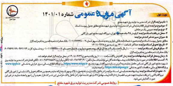 مزایده فروش اقلام ضایعاتی