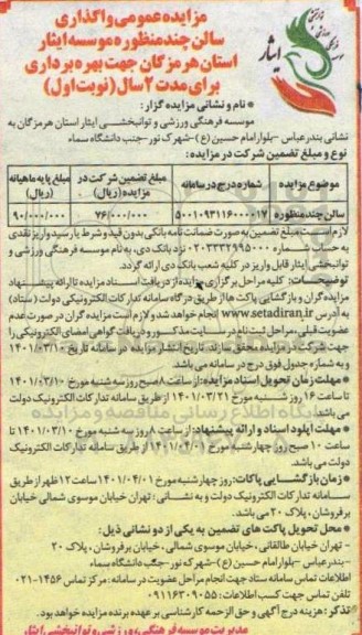 مزایده عمومی واگذاری سالن چندمنظوره