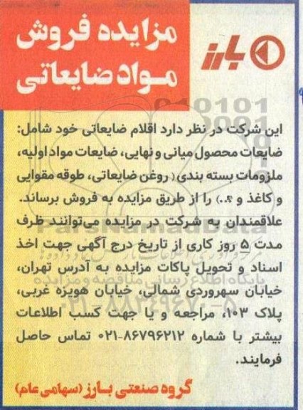 مزایده فروش مواد ضایعاتی