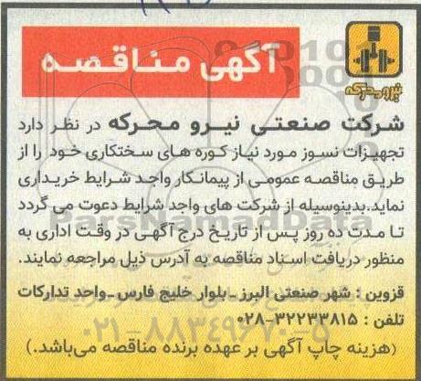 مناقصه مناقصه تجهیزات نسوز 