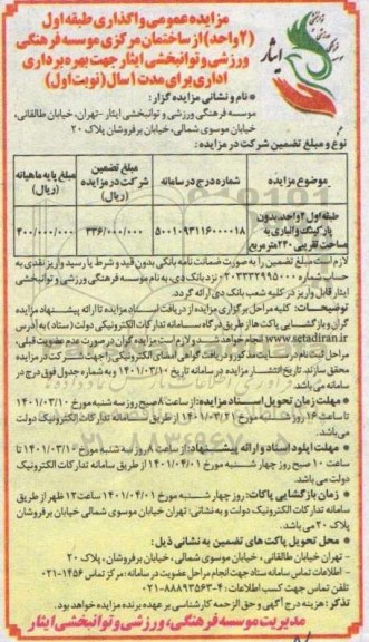 مزایده واگذاری ط اول 2 واحد بدون پارکینگ و انباری