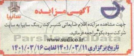 مزایده اقلام ضایعاتی شرکت رینگ سایپا