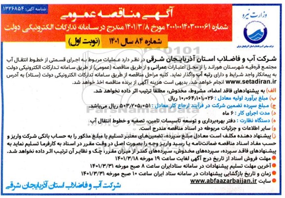 مناقصه عمومی عملیات مربوط به اجرای قسمتی از خطوط انتقال آب مجتمع 