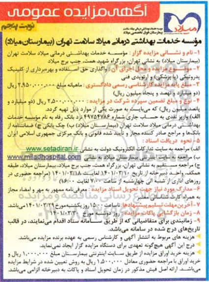 مزایده واگذاری حق بهره برداری از کلینیک پدروتیکی (یا پزشکی) و ارتوپدی فنی -نوبت پنجم
