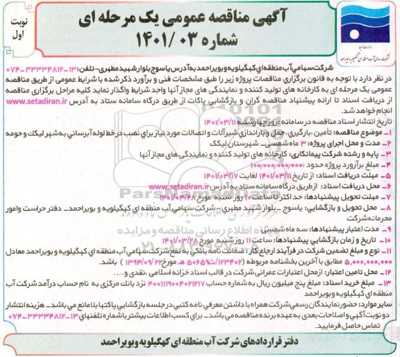 مناقصه  تامین، بارگیری، حمل و باراندازی شیرآلات و اتصالات 