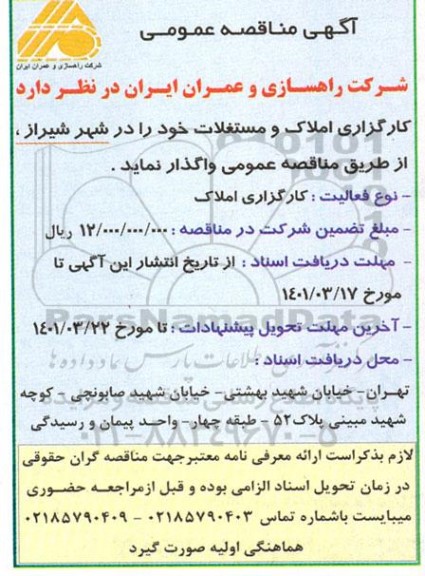 مناقصه واگذاری کارگزاری املاک و مستغلات 