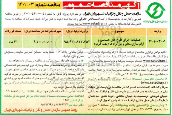 مناقصه عملیات اجرای طرح های هندسی و آرام سازی معابر و بزرگراه ها 