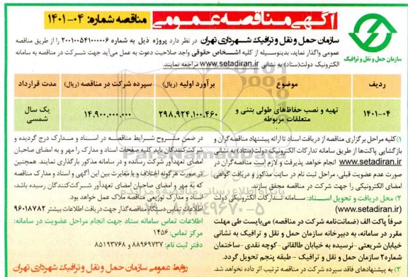 مناقصه تهیه و نصب حفاظ های طولی بتنی و متعلقات مربوطه