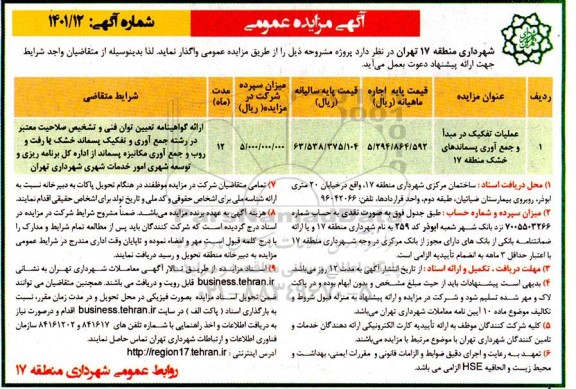 مزایده عملیات تفکیک در مبدا و جمع آوری پسماندهای خشک