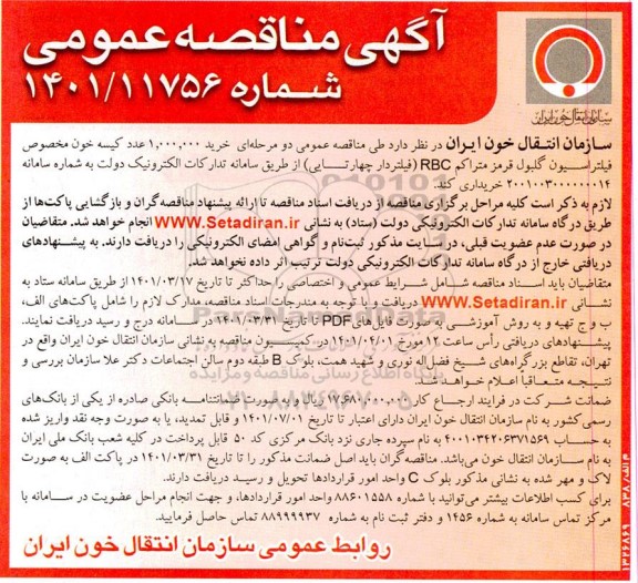 مناقصه خرید 1.000.000 عدد کیسه خون مخصوص فیلتراسیون گلبول قرمز متراکم RBC