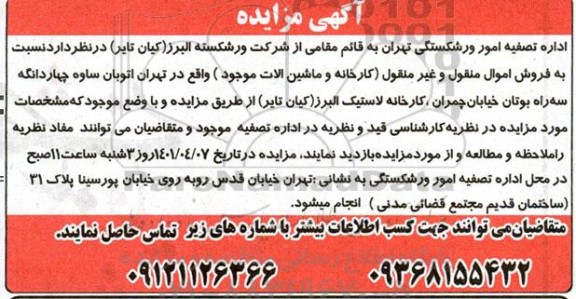 مزایده فروش اموال منقول و غیرمنقول 