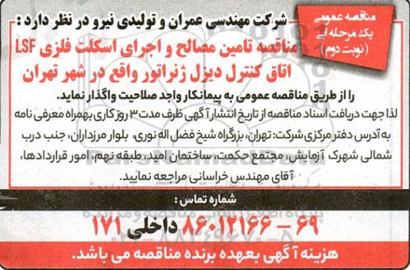 مناقصه تامین مصالح و اجرای اسکلت فلزی نوبت دوم 