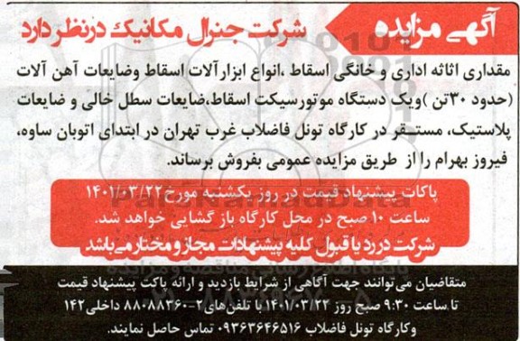 مزایده مقداری اثاثه اداری و خانگی اسقاط....