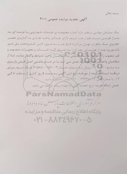 تجدید مزایده، تجدید مزایده اجاره مجموعه خدمات خودرویی ...