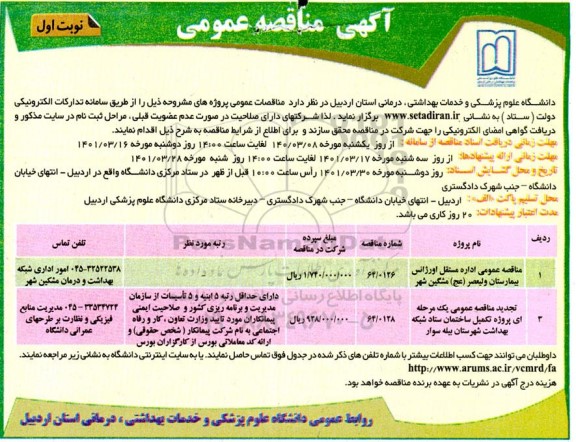 مناقصه عمومی اداره مستقل اورژانس بیمارستان...