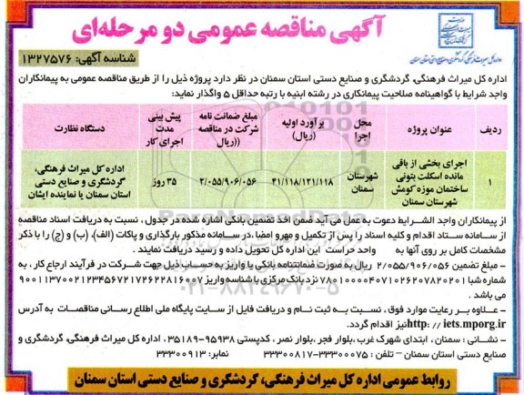 مناقصه عمومی اجرایبخشی از باقی مانده اسکلت بتونی ساختمان موزه کومش 