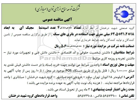 مناقصه تعداد 4.000.000 عدد اسیدنما مجیک آی