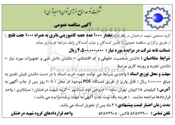 مناقصه  مقدار 1000 عدد جعبه کامپوزیتی باتری به همراه 1000 جفت فلنچ