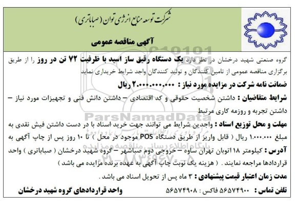 مناقصه یک دستگاه رقیق ساز اسید با ظرفیت 72 تن