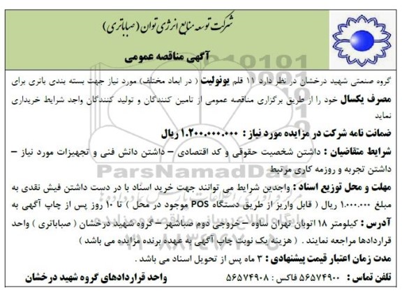 مناقصه 11 قلم یونولیت (در ابعاد مختلف) 
