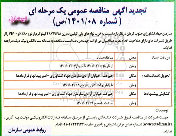 تجدید مناقصه، تجدید مناقصه  خرید لوله های پلی اتیلن به وزن 28719/98  کیلوگرم 
