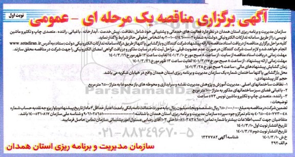 مناقصه واگذاری فعالیت های خدماتی و پشتیبانی ....