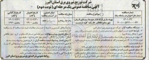 مناقصه بهینه سازی شبکه فشار متوسط ... نوبت دوم 