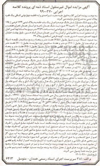مزایده فروش یک و نیم دانگ مشاع از شش دانگ عرصه و اعیان یک باب خانه