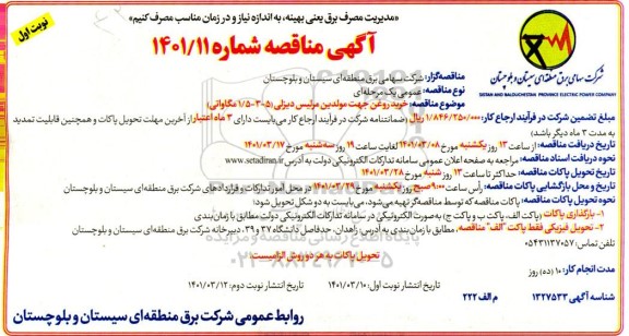مناقصه خرید روغن جهت مولیدن مرلیس دیزلی