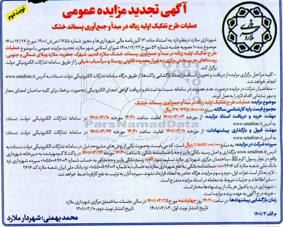 تجدید مزایده عمومی عملیات طرح تفکیک اولیه زباله در مبدا و جمع آوری پسماند خشک - نوبت دوم 