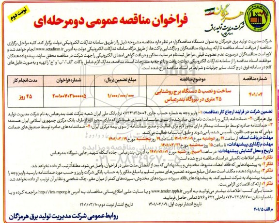 فراخوان مناقصه ساخت و نصب 5 دستگاه برج روشنایی 25 متری - نوبت دوم 