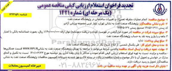 فراخوان استعلام انجام عملیات متفرقه تعمیرات و تغییرات ساختمانی تجدید نوبت دوم 