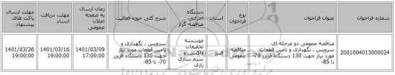مناقصه، مناقصه عمومی دو مرحله ای سرویس ، نگهداری و تامین قطعات مورد نیاز جهت 130 دستگاه فریزر 70- تا 85-