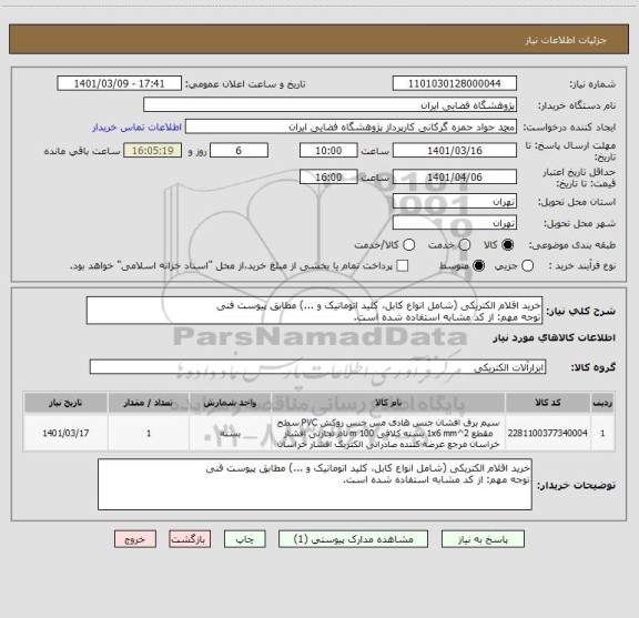 استعلام خرید اقلام الکتریکی (شامل انواع کابل، کلید اتوماتیک و ...) مطابق پیوست فنی
توجه مهم: از کد مشابه استفاده شده است.