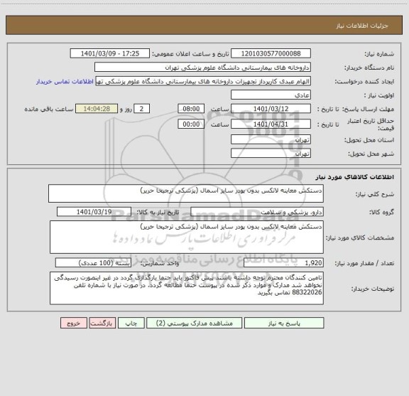 استعلام دستکش معاینه لاتکس بدون پودر سایز اسمال (پزشکی ترجیحا حریر)