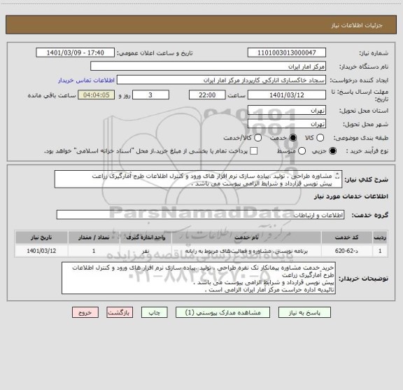 استعلام مشاوره طراحی ، تولید ،پیاده سازی نرم افزار های ورود و کنترل اطلاعات طرح آمارگیری زراعت
پیش نویس قرارداد و شرایط الزامی پیوست می باشد .
