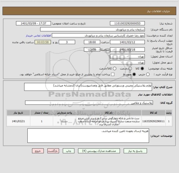 استعلام لوازم پلاستیکی وچینی ورستورانی مطابق فایل وتعدادپیوست(ایران کدمشابه میباشد)