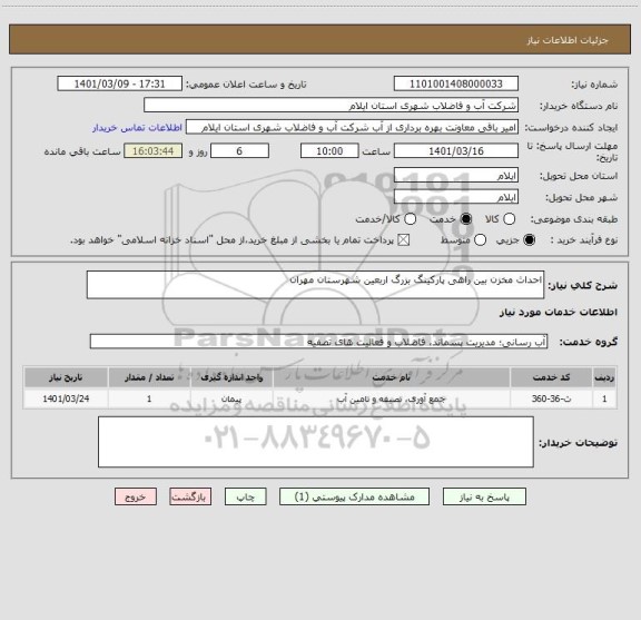 استعلام احداث مخزن بین راهی پارکینگ بزرگ اربعین شهرستان مهران