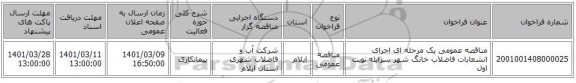 مناقصه، مناقصه عمومی یک مرحله ای اجرای انشعابات فاضلاب خانگ شهر سرابله نوبت اول 